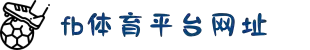 FB体育网站-FB SPORTS